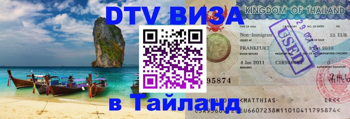 Оформить DTV визу в Тайланд 