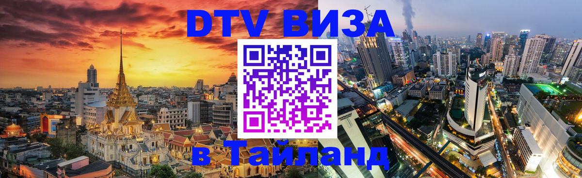 ДТВ VISA Тайланд для фрилансеров 
